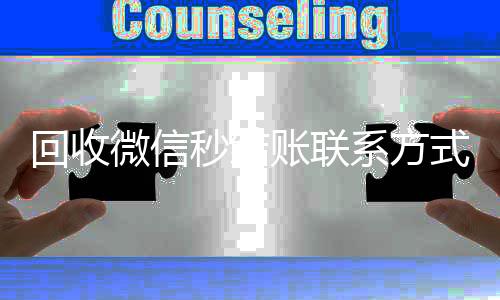 回收微信秒结账联个人回收vx秒结系方式（回收微信号秒结账的）