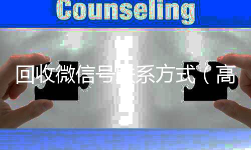 回收微信号联系方回收微信平台式（高价回收微信500元秒结）