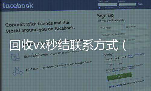 回收vx秒结联回收微信号系方式（私人回收联系方式）