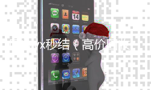 回收vx秒结收vx号（高价回收微信秒结平台）