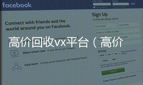 高价回收vx24小时收微信靠谱回收平台（高价回收闲置vx）